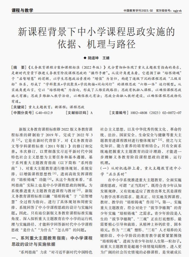 陆道坤. 新课程背景下中小学课程思政实施的依据、机理与路径